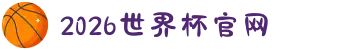 世界杯官网 - 美加墨连接全球足球狂欢-FIFA World Cup 2026